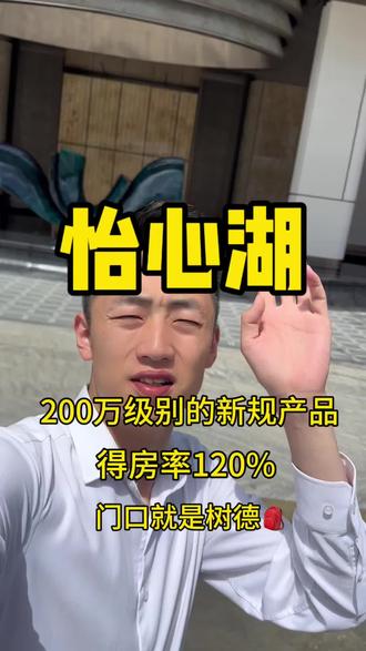 103-123平的面积段,得房率120%,门口就是树德书包,欢迎咨询#实景拍摄卧室 #怡心湖 #好房推荐 #新规产品 #成都楼市