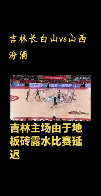 #篮球 等的看比赛都睡着了,别的队都打完第二节了。山西和吉林才刚开始