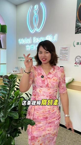 我们女人要漂亮,身材一定要管理好 身材管理三次才29.9,爱美的姐妹闭眼入#为莱之美 #身材管理 #身材管理是女人一生的必修课 #美体塑形 #瘦身