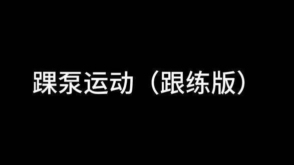 产后如何预防下肢静脉血栓,踝泵运动练起来@成都双楠医院妇产