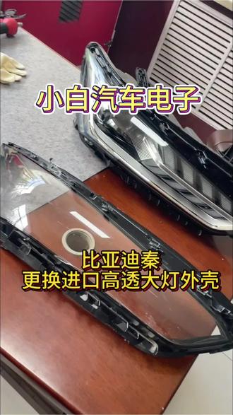 #比亚迪秦 更换高透大灯外壳。