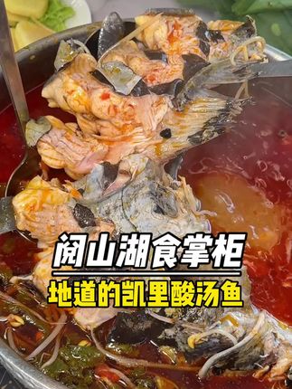 阅山湖地道的酸汤鱼,人均二三十就能吃好#贵阳美食