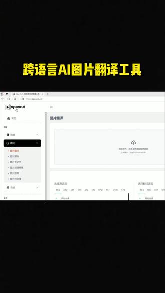这AI跨语言翻译神器真的太棒了,支持批量翻译和二次编辑#图片翻译 #AI工具#opencut #opencut #网站推荐 #干货分享