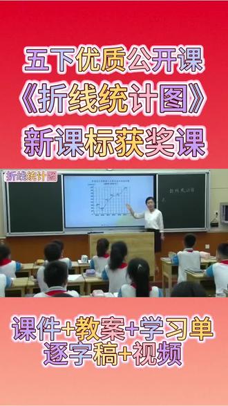 五年级下册数学公开课,《折线统计图》全套资料。课件+教案+学习单+逐字稿+完整上课视频。#教师 #公开课 #五年级数学 #折线统计图 #小学数学