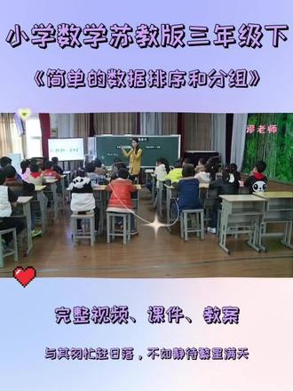 苏教版三年级下数学《简单的数据排序和分组》 #简单的数据排序和分组 #数据排序 #小学数学苏教版 #苏教版三年级数学 #三年级数学教案