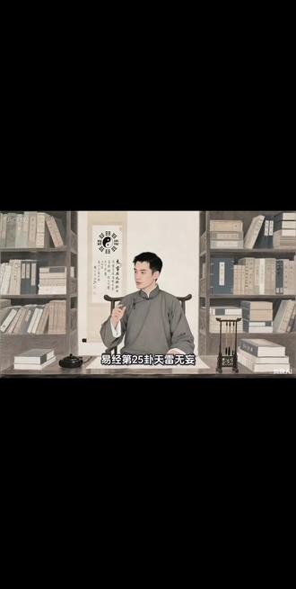 易经天雷无妄卦|守正不妄,人生才顺
#天雷无妄 #人生建议 #处世哲学 #易经智慧
