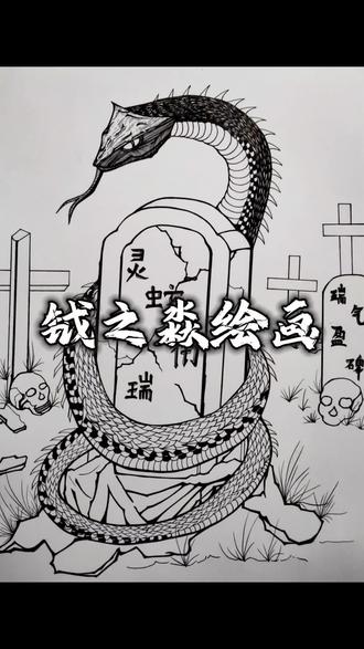 灵蛇衔瑞,瑞气盈碑中性笔绘画#绘画过程图#中性笔绘画#黑白绘画#蛇