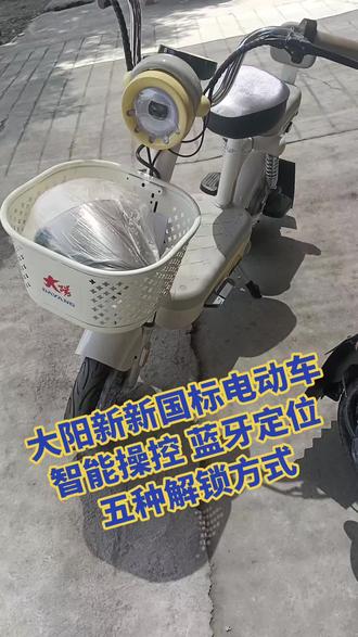 大阳新新国标电动车
智能操控 蓝牙定位
五种解锁方式
#新新国标电动车
