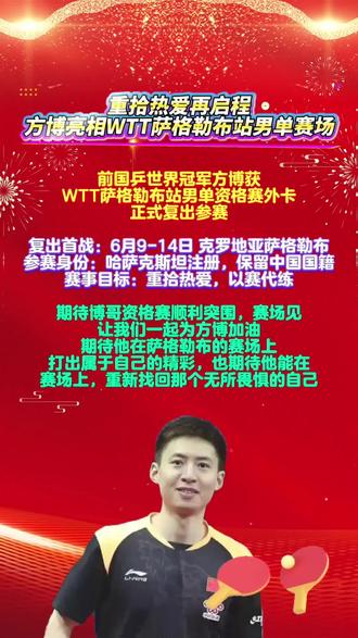 #方博
重拾热爱再启程!方博亮相WTT萨格勒布站男单赛场