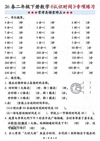 #认识时钟专项练习 #二年级下册数学 #重难点知识 #必考考点 #学霸秘籍分享 2026新版二年级下册数学时间在哪里专项练习老师已整理出来,需要的家长收藏打印给孩子练习巩固!打牢基础!
