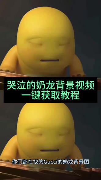 #剪映 奶龙视频
哭泣的奶龙
我没你想的那么坚强奶龙
奶龙哭泣视频素材