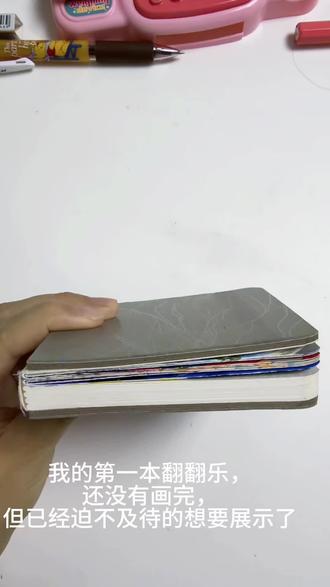 我的第一本翻翻乐,给我带来了很多快乐
求大家在评论区甩图,分享你的翻翻乐美图,
求推荐一些适合新手临摹的画✍️#我的第一本翻翻乐 #零基础学画画 #宝妈学画画 #丙烯马克笔