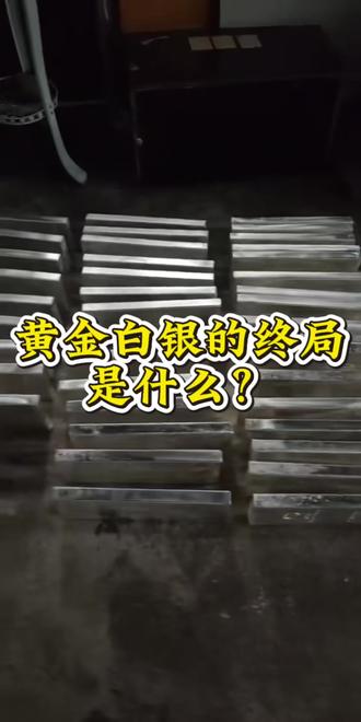 黄金白银的终极是什么#冷知识科普 #行业大揭秘#白银 #银板料 #银板料批发