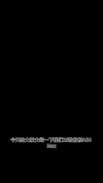 25款极核AE4max#极核AE4 #机车 #极核