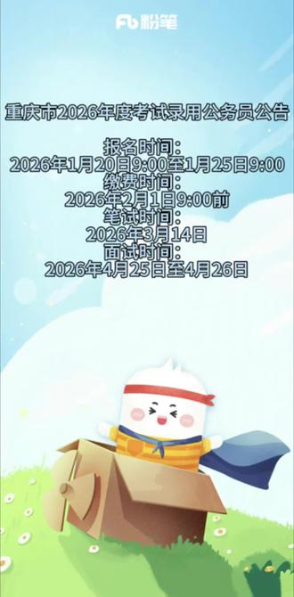 重庆市2026年度考试录用公务员公告
报名时间:2026年1月20日9:00至1月25日9:00
缴费时间:2026年2月1日9:00前
笔试时间:2026年3月14日
面试时间:2026年4月25日至4月26日#广元粉笔 #重庆公务员 #重庆公务员考试 #重庆省考 #重庆省考报名