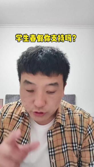 学生春假你支持吗?#教师#教育