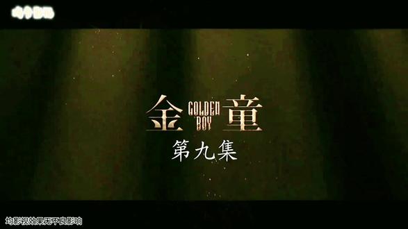 今逸电影 《金童》粤语版剪辑合集~~