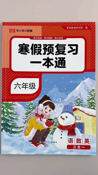 #寒假作业 六年级语文数学英语寒假作业一本通人教版预复习作业寒假打卡必刷题复习预习衔接训练#六年级 #寒假 #复习 #预习