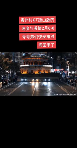 #村GT 二月6-8号贵州 独山村GT,欢迎全国车手加入十二道拐也很刺激的