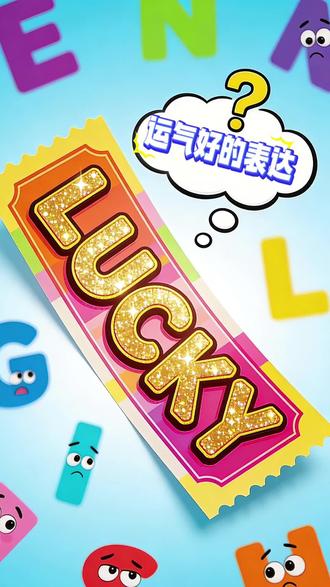 如何用英文表示自己很幸运 #南京杰西工作室 #南京出国留学语言培训 #南京雅思托福机构 #南京国际高中课程