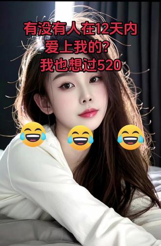 有没有愿意和我一起520的?#抖音小助手dou上热门