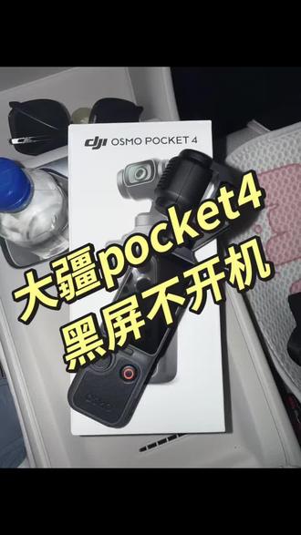 到手24H内大疆pocket4黑屏不开机 原来我标题党,黑屏不开机可以先做以下操作,看下是否卡机#pocket4终于来了 #pocket运动相机 #黑屏不开机