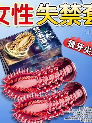 带刺狼牙大颗粒#猛男 #猎奇 #情侣 #夫妻日常 #礼物