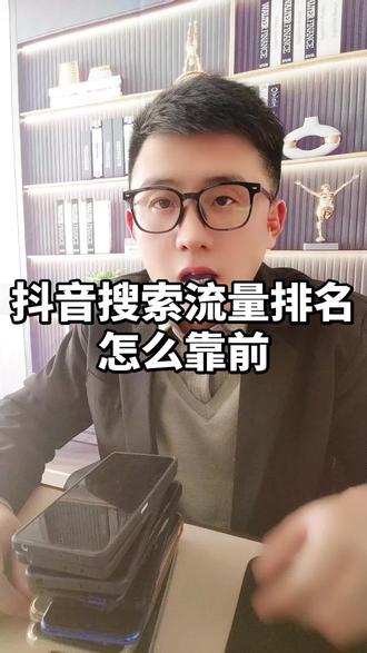 抖音搜索流量排名怎么靠前,抖音搜索排名优化 分享抖音流量和排名怎么靠前,抖音搜索排名怎么能靠前,抖音搜索流量的排名是怎么排的,抖音怎么做搜索流量,抖音直播搜索流量占比很高怎么办,抖音搜索流量占比过高怎么办?看完记得收藏起来吧!
#知识分享 #抖音搜索流量来啦 #抖音搜索流量来了百亿流量扶持 #抖音搜索排名 #抖音搜索排名优化