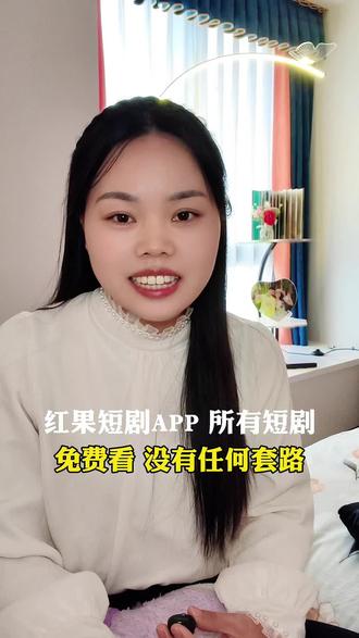 #红果短剧 免费看 无套路 #红果短剧APP #短剧追到爽#涨知识