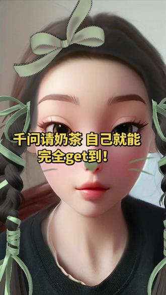 千问请喝奶茶#千问 #请喝奶茶