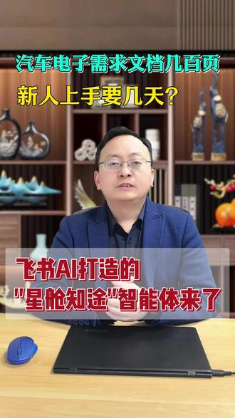 汽车电子需求文档几百页,新人上手要几天?飞书AI打造的“星舱知途”智能体来帮你!#AI#飞书ai#人工智能#汽车AI#飞书