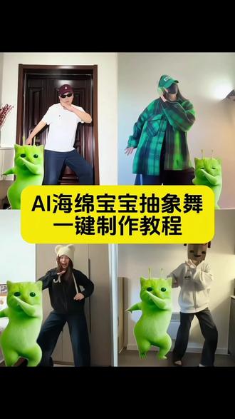 海绵宝宝抽象舞🤣 ,海绵宝宝新角色舞蹈,海绵宝宝顺拐舞蹈#海绵宝宝舞蹈挑战 #海绵宝宝抽象舞 外星小绿猫海绵宝宝摇舞蹈合拍一键制作入口 ,海绵宝宝舞蹈挑战 , 海绵宝宝舞蹈挑战教程, 外星小绿跳舞ai教程 #剪映 #海绵椰椰舞挑战 海绵椰椰舞教学 ,海绵椰椰舞拍同款,海绵椰椰舞ai一键生成 #外星小绿 海绵宝宝抽象舞模仿 , 海绵宝宝魔性跳舞同款 , 同手同脚海绵宝宝舞 海绵宝宝抽象舞特效怎么制作,海绵宝宝舞蹈挑战视频 ,海绵椰椰舞挑战,海绵椰椰舞原版教学, 外星小绿猫跳舞素材,外星小绿猫跳舞模板,外星小绿猫魔性舞蹈 , 海绵宝宝魔性跳舞教学, 海绵宝宝舞蹈挑战原创 外星小绿猫跳舞 外星小绿猫 绿色外星小猫 grr手势舞小绿猫模板 外星小绿猫舞姿真的很曼妙 外星小绿猫跳舞教程 被外星小绿硬控住了 万物皆可外星小绿猫 外星人小绿猫太全面了 一个人有点颠,一群人就正常了 grr手势舞小绿猫素材