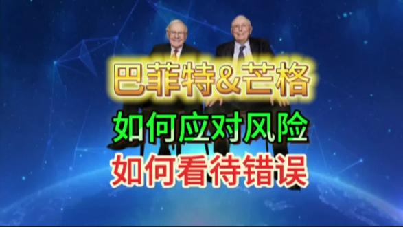 巴菲特&芒格如何应对风险,如何看待对错