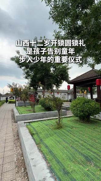 在山西十二岁圆锁礼、是孩子告别童年步入少年的重要仪式|#同城优先推荐 #美食 #十二岁生日 #阳泉醉三国