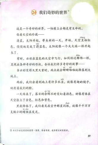 #三年级下册语文第24课《我们奇妙的世界》#三年级语文下册课文#《我们奇妙的世界》朗读#爱语文