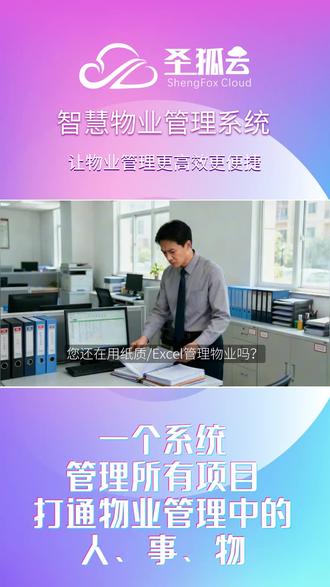 @圣狐云 不懂数字化转型核心?关键就两点:流程标准化、数据可视化!规范每一步运营流程,让管理更高效;清晰呈现每一组数据,让决策更科学。而智慧物业的底层逻辑,始终围绕降本、提效、提质、增值增收展开,圣狐云物业软件,精准落地核心逻辑、打通标准化流程,让物业转型不盲目、盈利有方向!#圣狐云 #物业软件 #物业管理系统 #物业管理软件 #物业收费软件