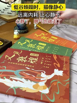 不妨描一描,坚持下去,你也可以心如止水#描像画本 #传统文化