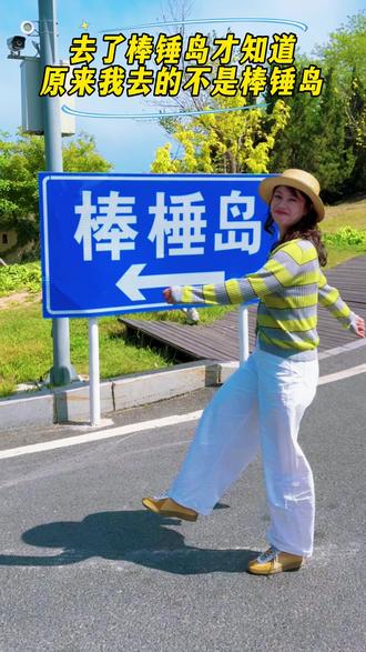 我这个棒槌,原来我去了个假棒锤岛😂 #棒锤岛 #大连旅游攻略 #大连棒锤岛 #依山傍海的美景 #海边风景