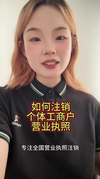 如何注销个体工商户营业执照?自己不花钱注销营业执照,线下注销和线上注销两种方式。#营业执照注销 #个体户注销 #电商营业执照注销 #抖店个体户 #怎么注销营业执照