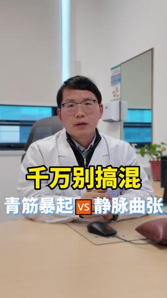 表面“青筋暴起”=生病了?有很多朋友把普通的浅表静脉和“精索静脉曲张”混为一谈,今天一分钟带你弄懂两者到底有啥区别!别再自己吓自己了。
#男生必看 #男性健康 #精索静脉曲张