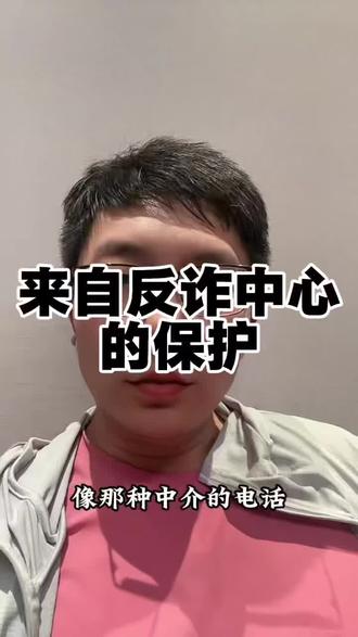 来这反诈中心的保护 收反诈短信反诈电话 #反诈短信 #反诈电话96110