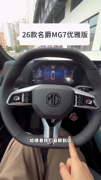 26款名爵MG7优雅版,价格及配置参考 #低首付购新车 #名爵7