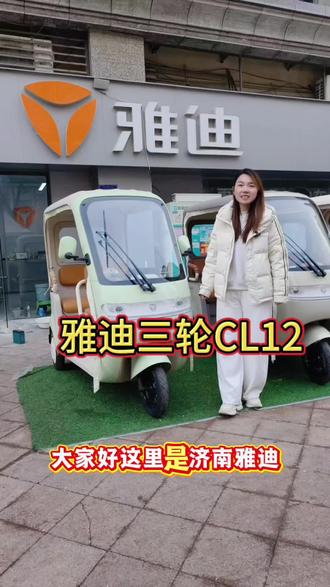 #济南雅迪 #雅迪三轮CL12 #雅迪电动车
#交通工具
雅迪三轮CL12,宝妈们都喜欢的一款电动三轮车!
