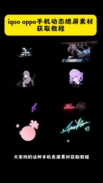iqoo动态熄屏怎么设置 iqoo动态熄屏素材 #iqoo熄屏壁纸 #iqoo熄屏显示 Iqoo动态熄屏素材 动态熄屏素材gif图 剑来动态熄屏 熄屏动画怎么设置 vivo熄屏幕显示动态图片 #熄屏壁纸 vivo熄屏幕显示图片 #熄屏动图 动态熄屏素材gif图火影 动态熄屏素材gif图oppo 动态熄屏素材gif图一加 oppo动态熄屏怎么设置 息屏显示动态图片 iqoo息屏显示动态壁纸 oppo息屏显示动态壁纸 iqoo息屏动态壁纸怎么设置 iqoo息屏动态壁纸素材 息屏显示动态壁纸 iqoo息屏动态壁纸 vivo息屏动态壁纸怎么设置 iqoo动态息屏怎么设置 小米息屏动态壁纸 iqoo息屏显示动态壁纸怎么保存