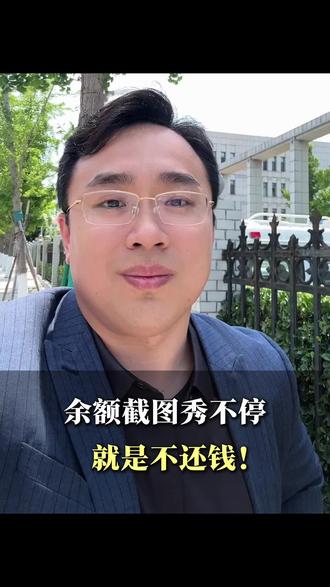 余额截图秀不停,就是不还钱!对方不是没钱,是习惯了用“拖”字诀消耗你的耐心。#大连律师#大连律师事务所#货款纠纷#欠钱不还#经济纠纷