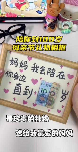 #母亲节礼物你准备了吗 #母亲节礼物准备好了 #陪你到100岁 一个小小相框,替我们说出没说出口的牵挂,把心意定格在时光里,送到妈妈心坎里