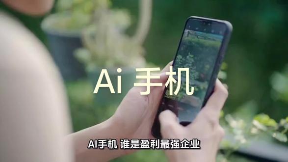 AI 手机相关企业#ai手机