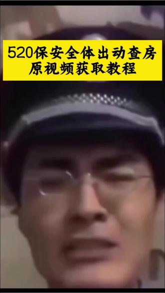520所有保安出动查房原视频免费获取教程来啦
520警察叔叔查房原视频520查房所有保安出动原视频520查房所有保安出动原视频
动原视频教程
520查房所有保安出动原视频
520查房所有保安出动原视频素材
520查房所有保安出动素材
带篮子保安队查房视频
520查房所有保安出动表情包
520查房所有警察出动原视频
520查房#剪映 #520 #所有保安出动 #带篮子保安队查房原视频
520查房所有保安出动原视频转场
520查房所有保安出动原视频模仿