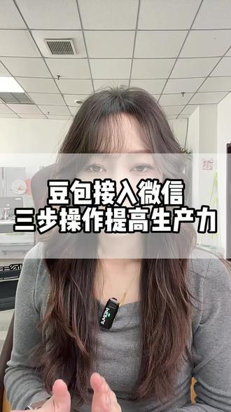 豆包接入微信三步操作提高生产力#豆包 #Ai