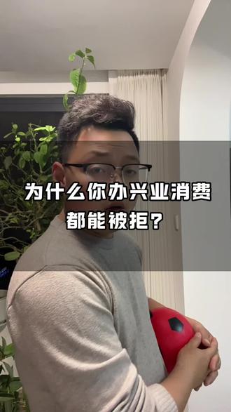 为什么你办兴业消费都能被拒?#内容过于真实 #金融常识普及 #内容太过真实 #干货分享 #涨知识